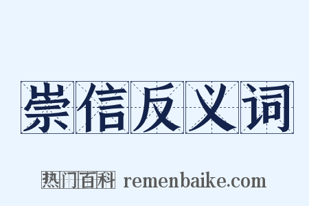 崇信反义词是什么意思的图片
